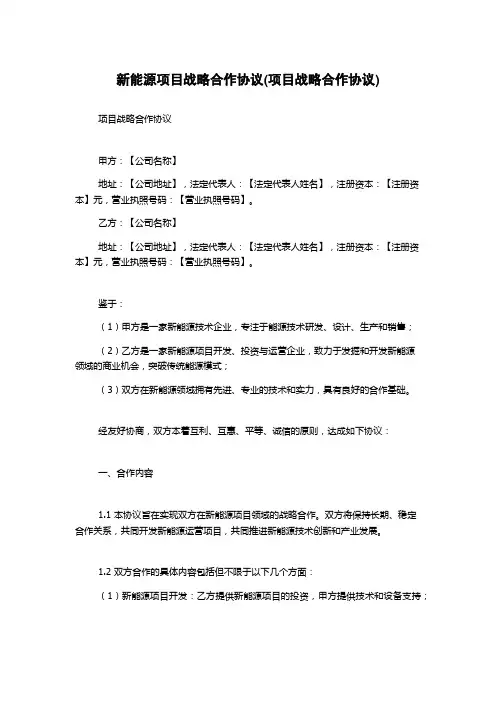 新能源项目战略合作协议(项目战略合作协议)