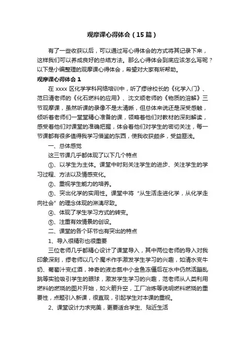 观摩课心得体会（15篇）