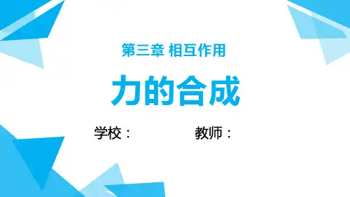 高中物理（2019）必修《第一册》力的合成（16张PPT）