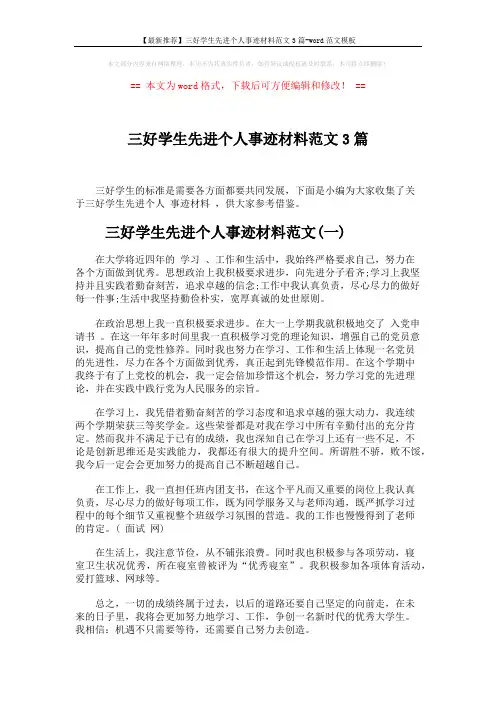 【最新推荐】三好学生先进个人事迹材料范文3篇-word范文模板 (5页)