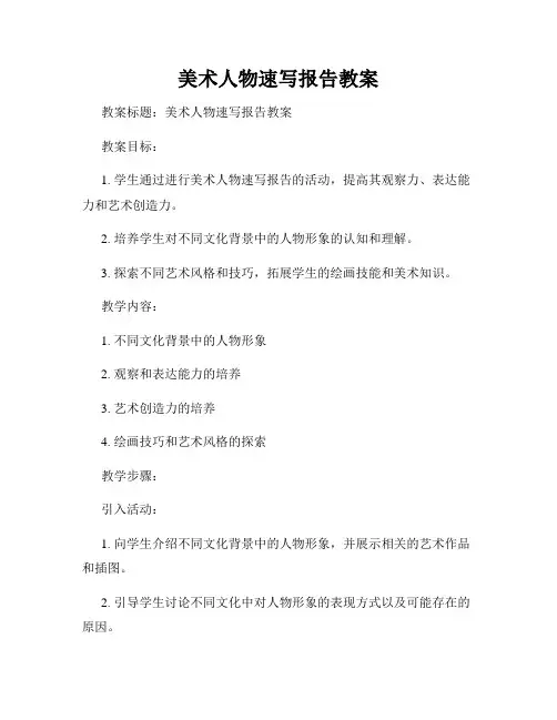 美术人物速写报告教案