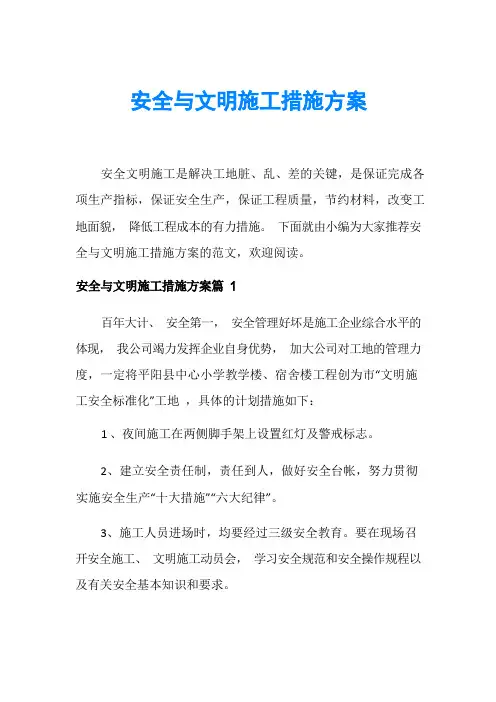 安全与文明施工措施方案