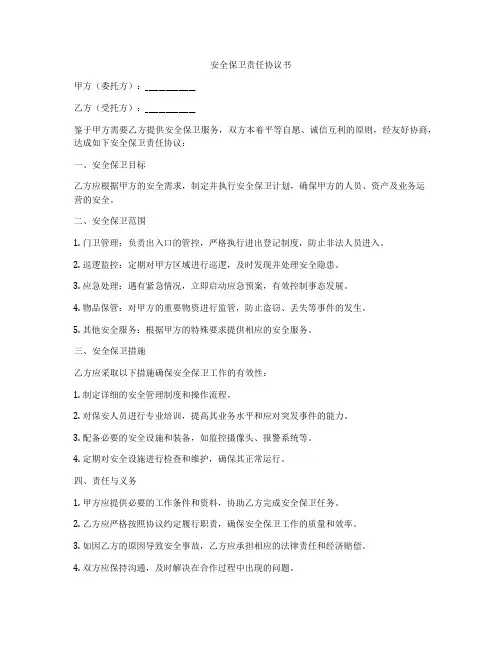 安全保卫责任协议书