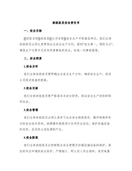 班组组员安全责任书