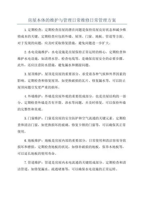 房屋本体的维护与管理日常维修日常管理方案