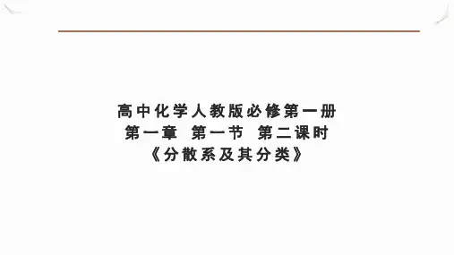高中化学人教版 分散系及其分类