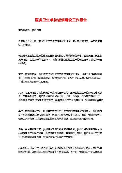 医务卫生单位诚信建设工作报告