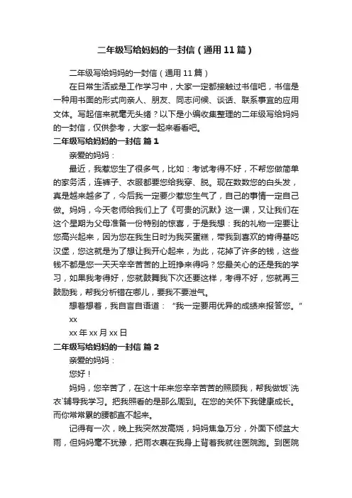 二年级写给妈妈的一封信（通用11篇）