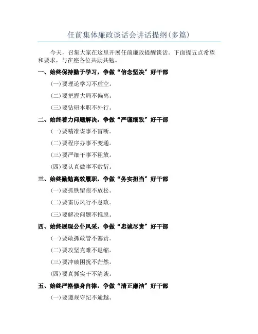 任前集体廉政谈话会讲话提纲(多篇)