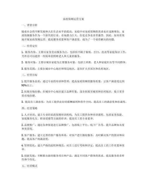 家政保姆运营方案