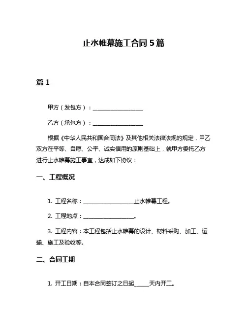 止水帷幕施工合同5篇