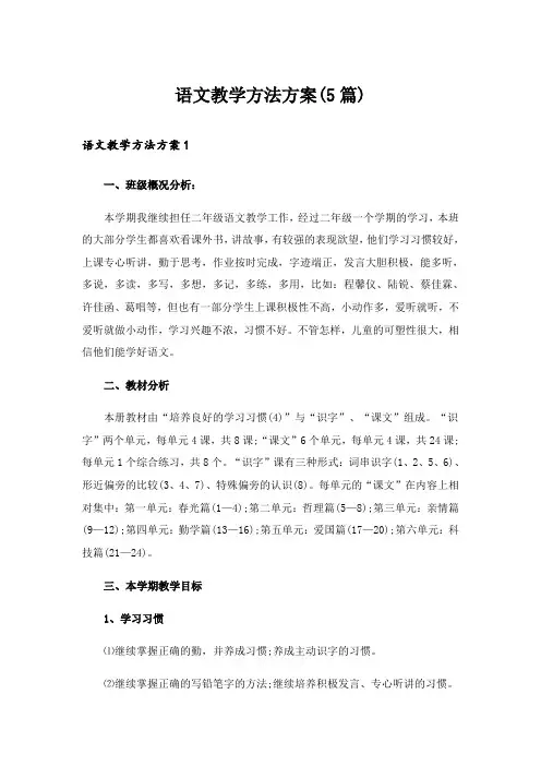 语文教学方法方案(5篇)