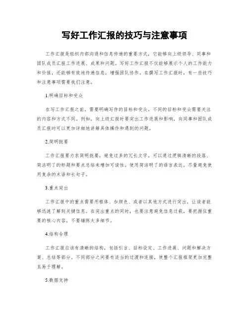 写好工作汇报的技巧与注意事项