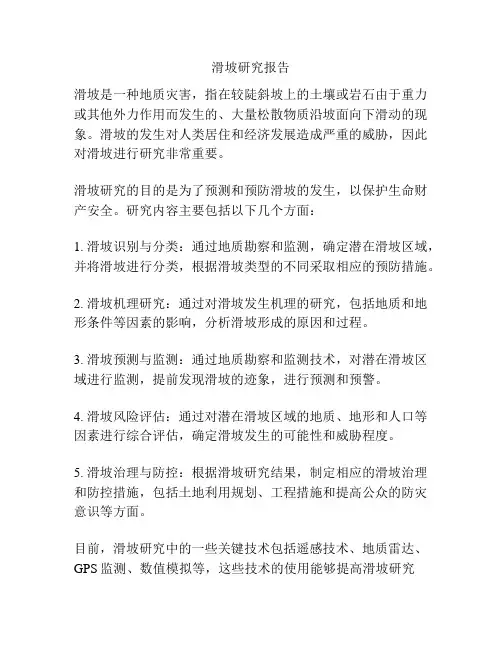 滑坡研究报告