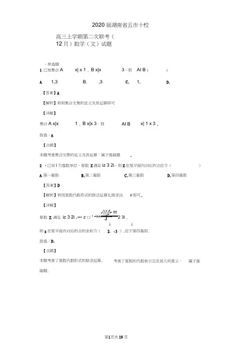 2020届湖南省五市十校高三上学期第二次联考(12月)数学(文)试题(解析版)