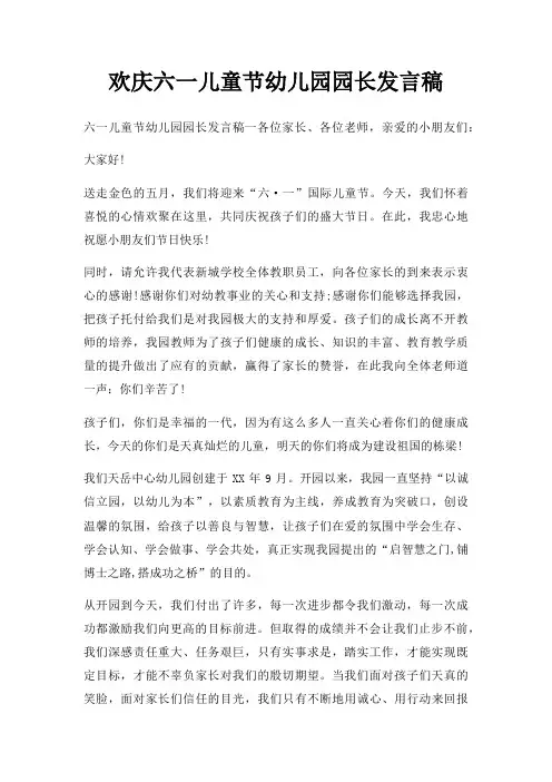 欢庆六一儿童节幼儿园园长发言稿三篇