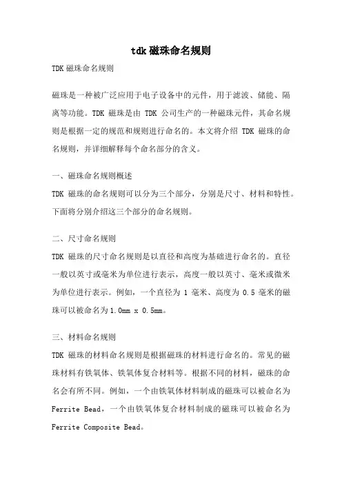 tdk磁珠命名规则