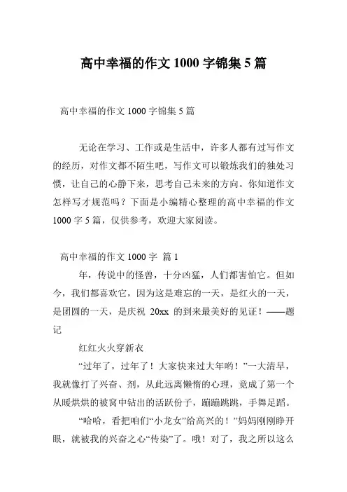 高中幸福的作文1000字锦集5篇