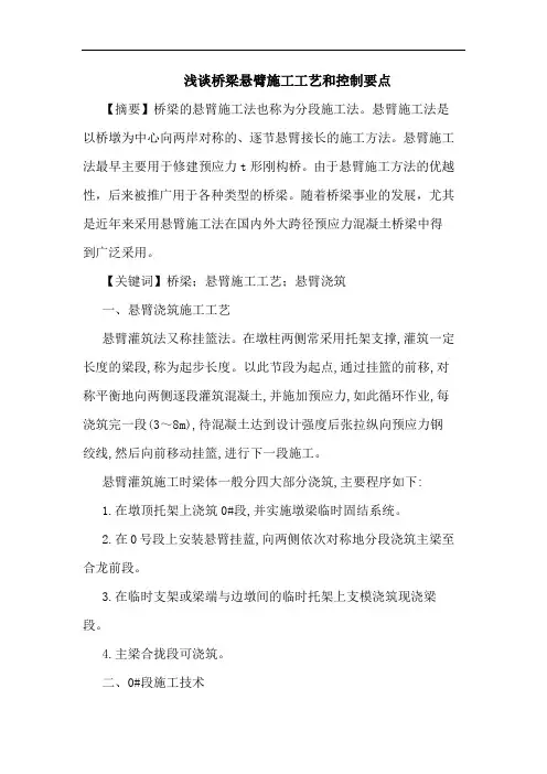 桥梁悬臂施工工艺和控制要点