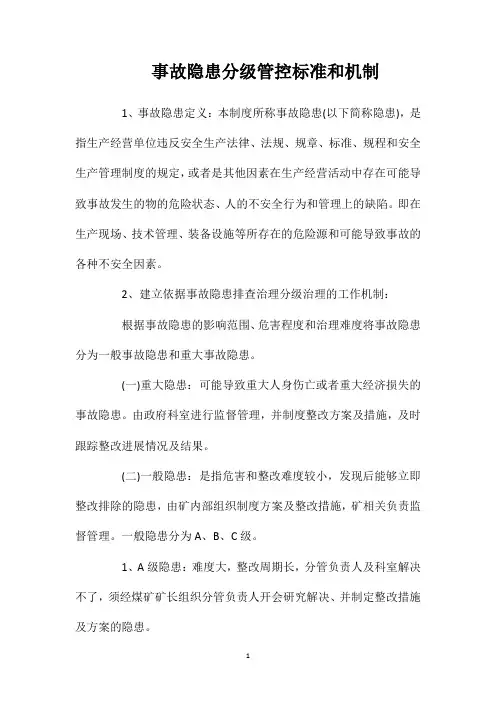 事故隐患分级管控标准和机制(2021)