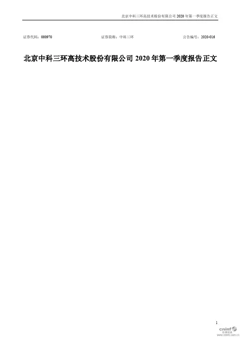 中科三环：2020年第一季度报告正文