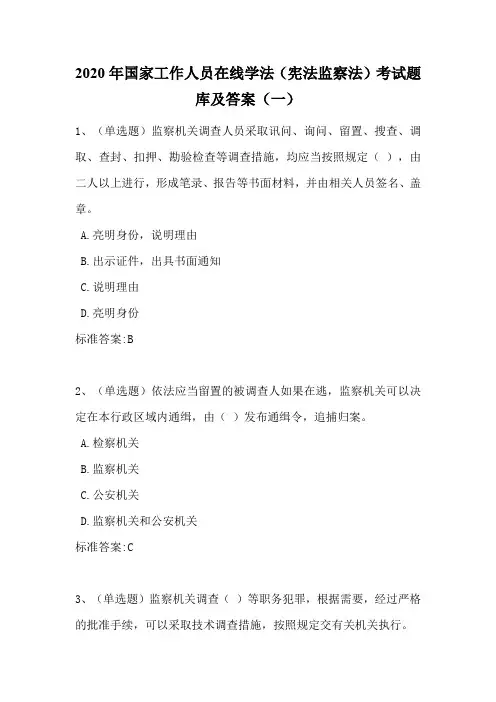 2020年国家工作人员在线学法(宪法监察法)考试题库及答案(一)