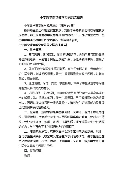 小学数学课堂教学反思范文精选