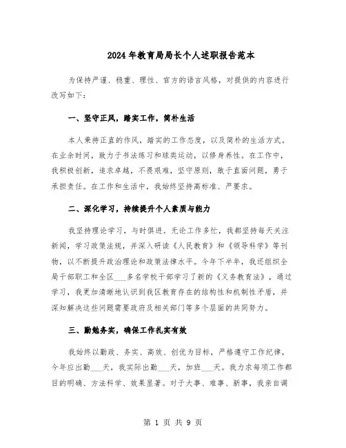 2024年教育局局长个人述职报告范本（三篇）