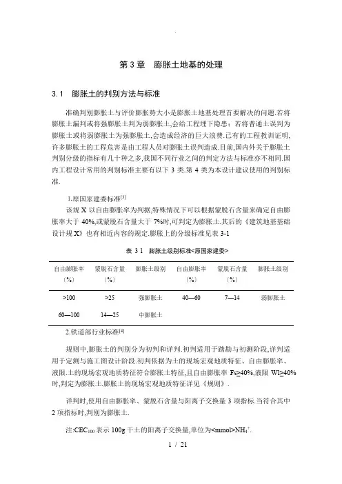 膨胀土地基的处理