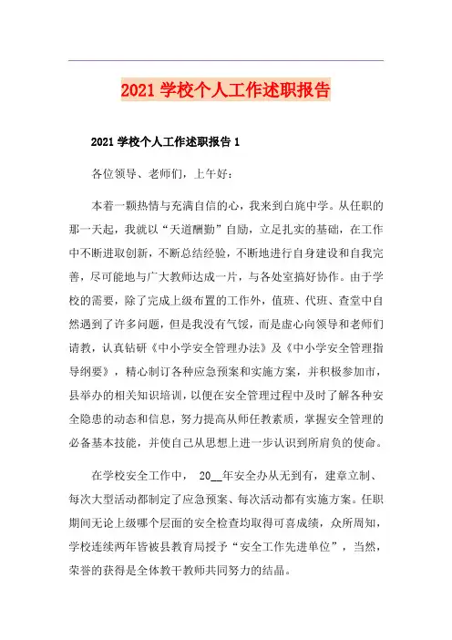 2021学校个人工作述职报告