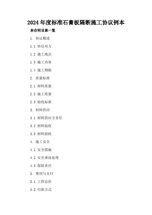 2024年度标准石膏板隔断施工协议例本