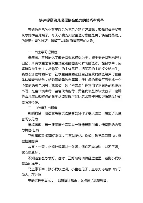 快速提高幼儿汉语拼音能力的技巧有哪些
