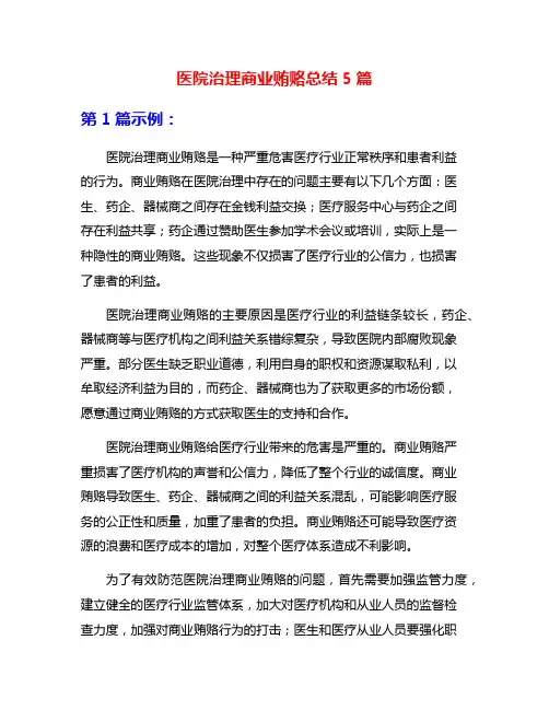 医院治理商业贿赂总结5篇