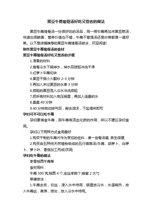黑豆牛蒡猪骨汤好吃又营养的做法