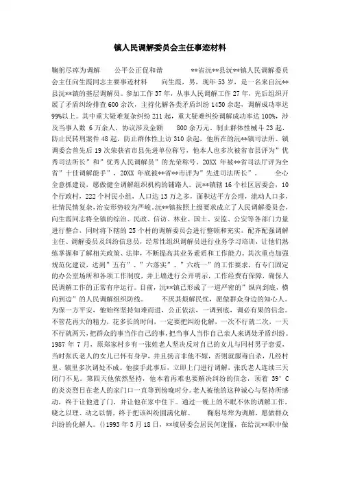 镇人民调解委员会主任事迹材料