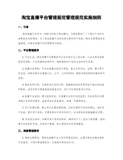 淘宝直播平台管理规范管理规范实施细则