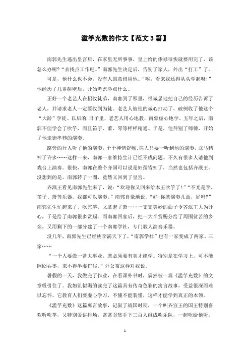精选滥竽充数的作文【范文3篇】