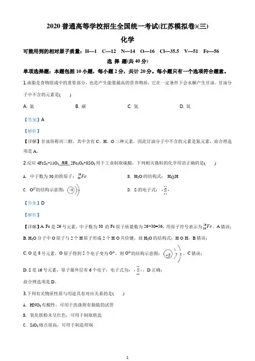 精品解析：2020年普通高等学校招生全国统一考试化学试题(江苏模拟卷)(三)(解析版)
