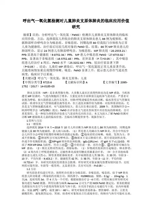 呼出气一氧化氮检测对儿童肺炎支原体肺炎的临床应用价值研究