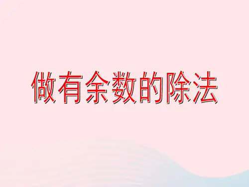 (赛课课件)沪教版五四制二年级数学上册第四单元《有余数的除法》