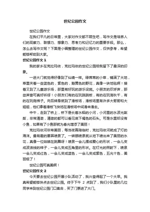 世纪公园作文