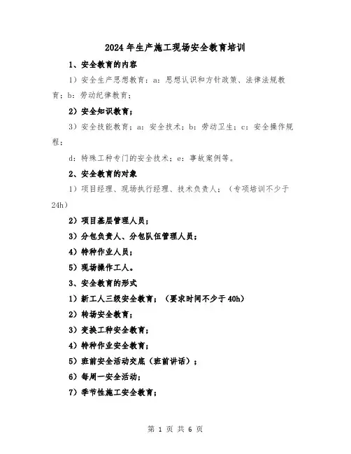 2024年生产施工现场安全教育培训(三篇)