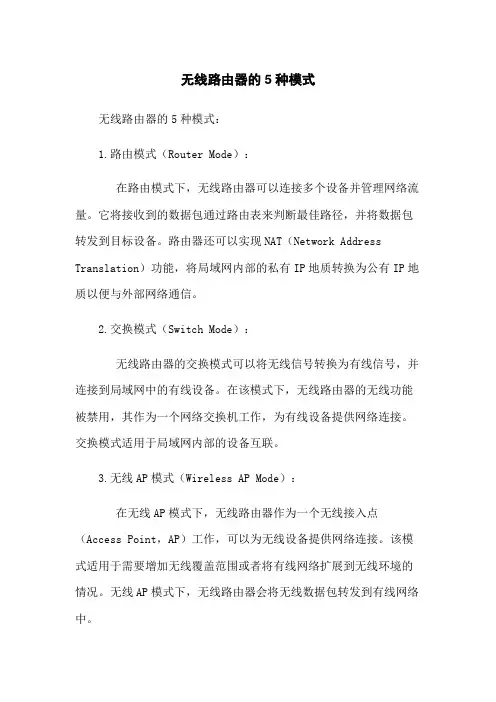 无线路由器的5种模式