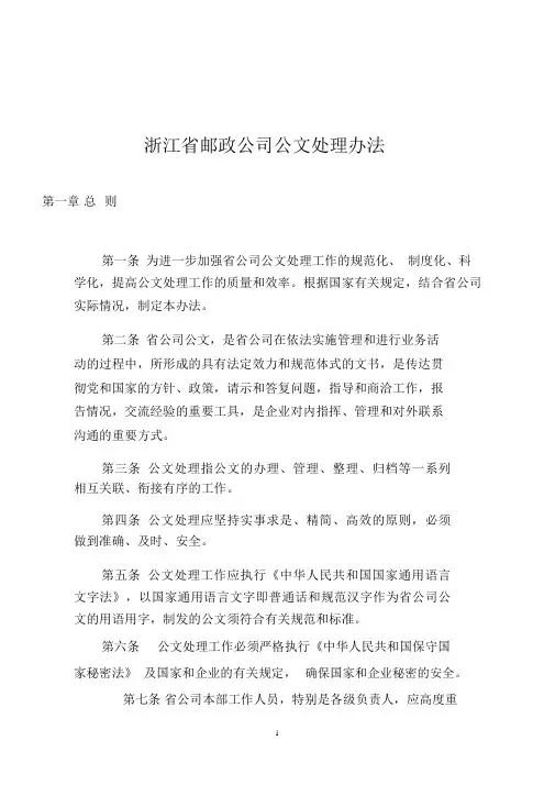 浙江邮政公文处理办法