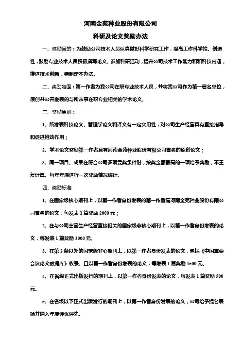 科研及论文奖励办法