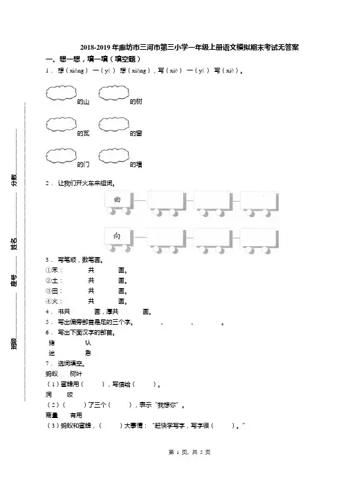 2018-2019年廊坊市三河市第三小学一年级上册语文模拟期末考试无答案