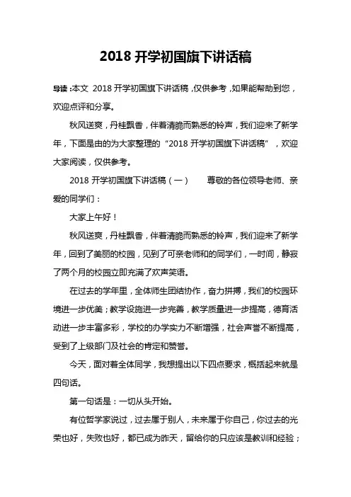 2018开学初国旗下讲话稿