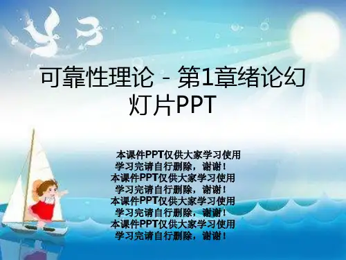 可靠性理论-第1章绪论幻灯片PPT