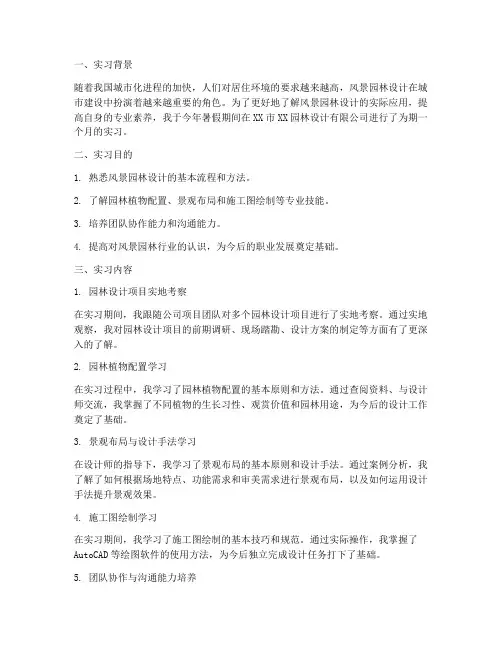 风景园林设计实习报告