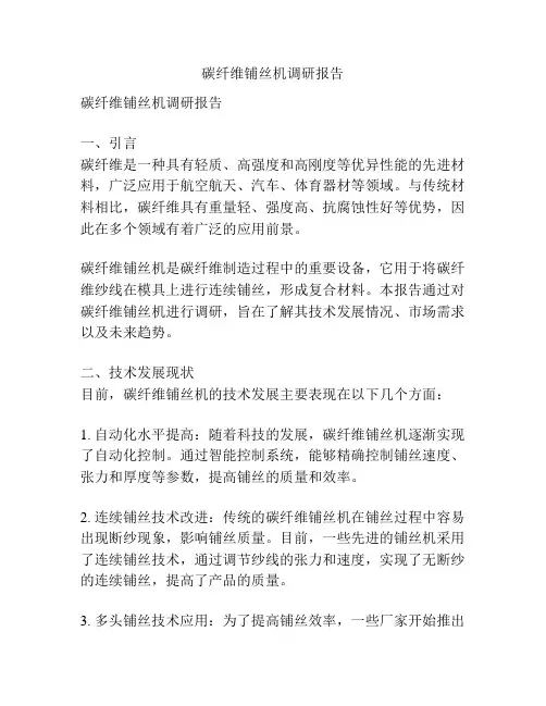 碳纤维铺丝机调研报告